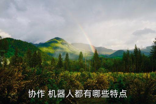 協(xié)作 機器人都有哪些特點