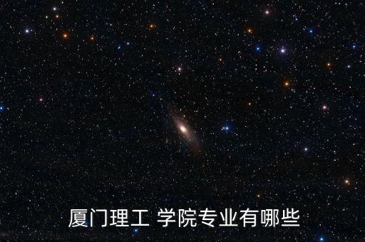 廈門學(xué)院電氣工程及自動(dòng)化,廈門理工電氣工程及其自動(dòng)化國(guó)際項(xiàng)目