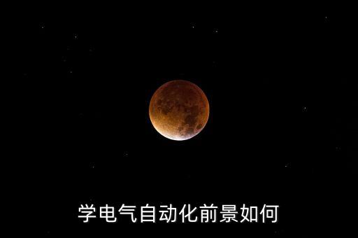學電氣自動化前景如何