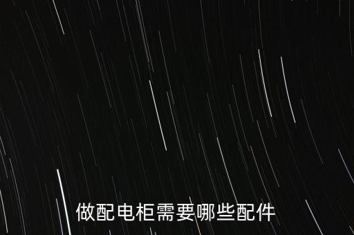 配電柜生產(chǎn)自動(dòng)化設(shè)備設(shè)計(jì),配電柜有哪些重要性?