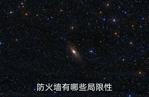 防火墻有哪些局限性