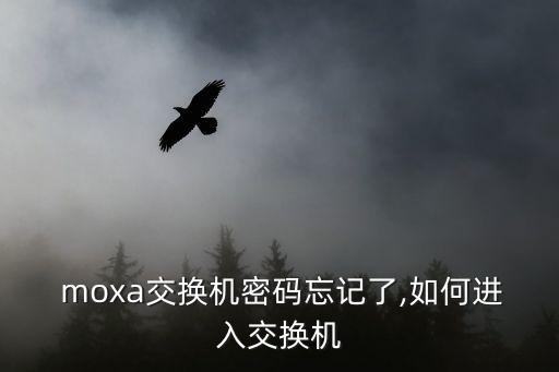 moxa交換機密碼忘記了,如何進入交換機