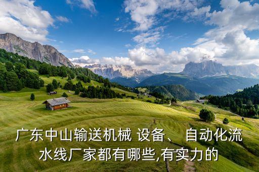 廣東中山輸送機械 設(shè)備、 自動化流水線廠家都有哪些,有實力的