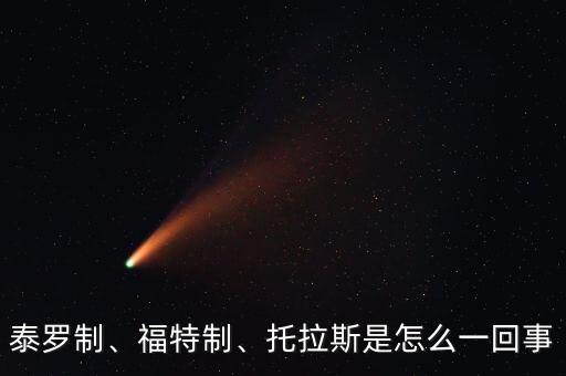 泰羅制、福特制、托拉斯是怎么一回事