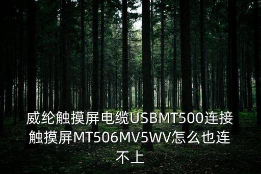 威綸觸摸屏電纜USBMT500連接觸摸屏MT506MV5WV怎么也連不上