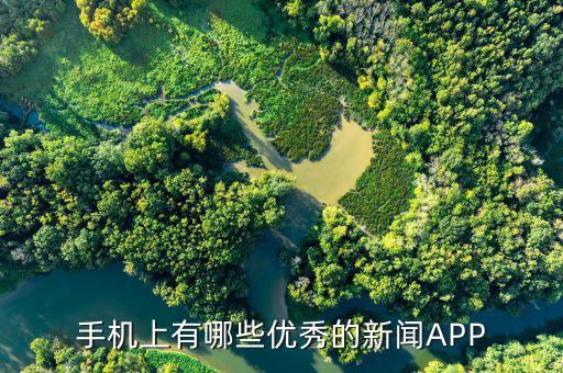 手機(jī)上有哪些優(yōu)秀的新聞APP