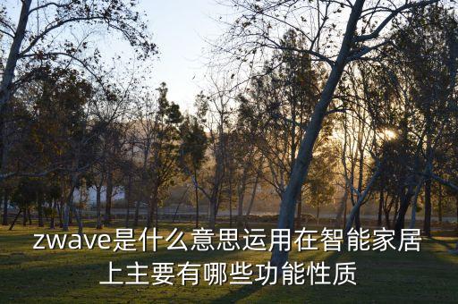 智能家居數(shù)據(jù)格式標(biāo)準(zhǔn),智能家居控制系統(tǒng)功能有哪些摘要