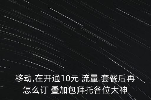 移動數(shù)據(jù)流量10元疊加套餐