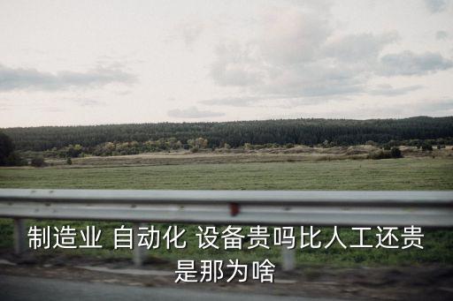 賣自動化的設(shè)備銷售多少錢,自動化設(shè)備銷售如何尋找客戶