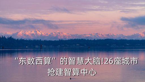 大同云計算數(shù)據(jù)中心,福州智·云數(shù)據(jù)中心正式開放