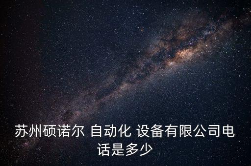 蘇州碩諾爾 自動(dòng)化 設(shè)備有限公司電話是多少