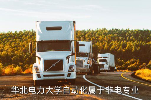 華北電力大學(xué)自動(dòng)化屬于非電專業(yè)