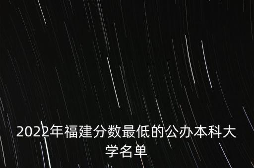 2022年福建分?jǐn)?shù)最低的公辦本科大學(xué)名單