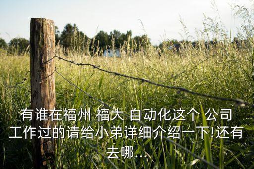 東莞福大自動(dòng)化公司怎么樣,福大自動(dòng)化Java崗怎么樣