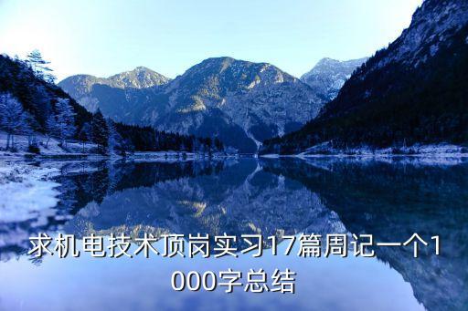 實習(xí)內(nèi)容電氣自動化周記,我也要電氣自動化上崗實踐日記