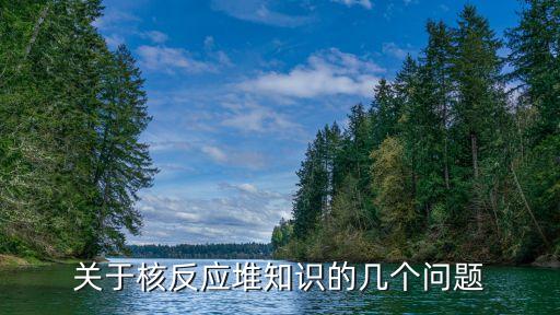 核聚變反應(yīng)堆,核聚變反應(yīng)堆還沒(méi)搞清楚是否有可能發(fā)生核爆炸
