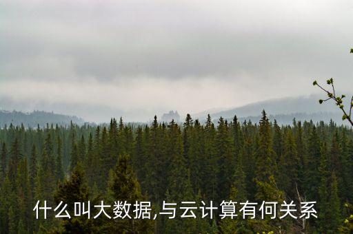 什么叫大數(shù)據(jù),與云計(jì)算有何關(guān)系
