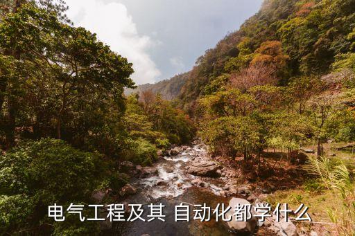  電氣工程及其 自動化都學什么