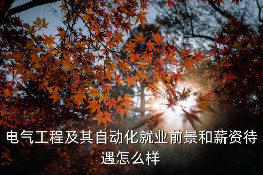 電氣自動化公司工作照片,電氣自動化專業(yè)可從事哪些工作?