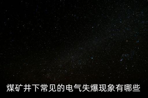 煤礦井下常見的電氣失爆現(xiàn)象有哪些