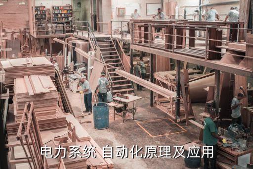 電力系統(tǒng) 自動化原理及應(yīng)用