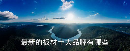 臨沂三聚氰胺板自動化公司,三聚氰胺板有毒嗎?來看看!