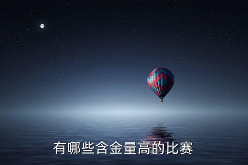 有哪些含金量高的比賽