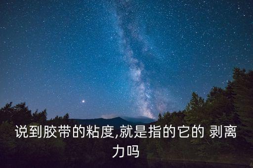 剝離力,熱熔膠膜有多少剝離力?看這里!