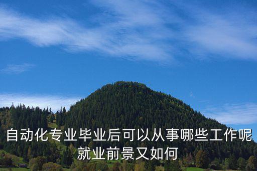 自動(dòng)化專業(yè)畢業(yè)后可以從事哪些工作呢就業(yè)前景又如何