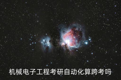 機械電子工程考研自動化算跨考嗎