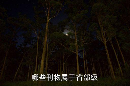 哪些刊物屬于省部級