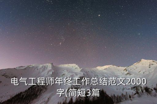 電氣工程師年終工作總結(jié)范文2000字(簡(jiǎn)短3篇