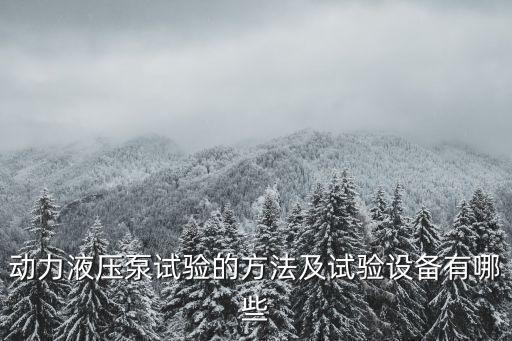 自動(dòng)化防油設(shè)備,那些潤(rùn)滑油自動(dòng)化設(shè)備有哪些?