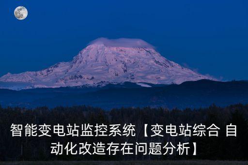 智能變電站監(jiān)控系統(tǒng)【變電站綜合 自動化改造存在問題分析】