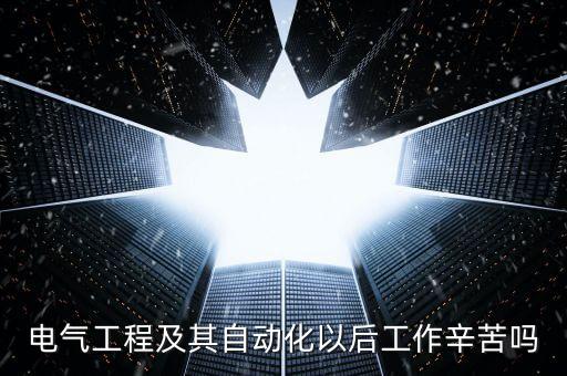學(xué)自動化專業(yè)累嗎,選擇自動化專業(yè)你會如何抉擇?