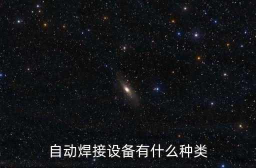 自動焊接設(shè)備有什么種類