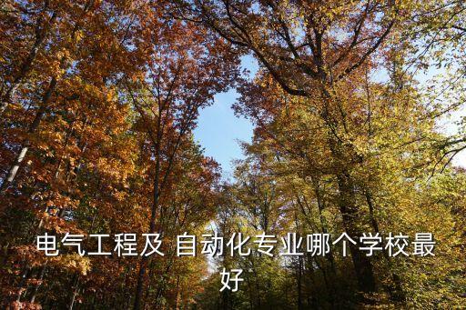 九州電氣自動化大學(xué)推薦,俄羅斯電氣自動化專業(yè)最好的大學(xué)