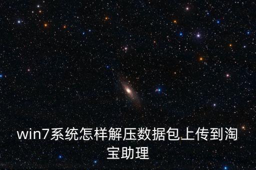 代理數(shù)據(jù)包怎么解壓,手機(jī)游戲數(shù)據(jù)包怎么解壓?怎么破解?