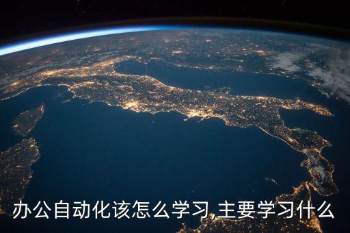 辦公自動(dòng)化該怎么學(xué)習(xí),主要學(xué)習(xí)什么
