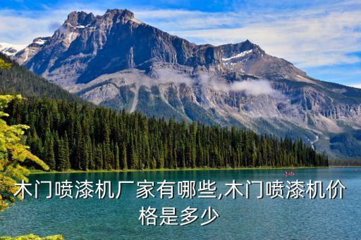 瑞安噴漆自動(dòng)化設(shè)備,自動(dòng)噴涂設(shè)備廠家公司名單出爐