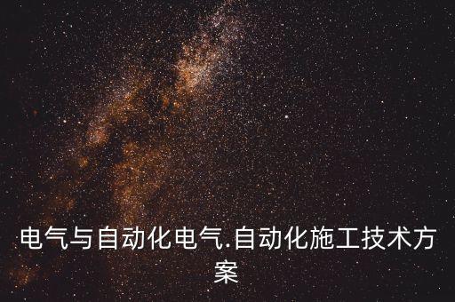 電氣與自動(dòng)化電氣.自動(dòng)化施工技術(shù)方案