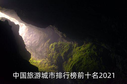 中國旅游城市排行榜前十名2021