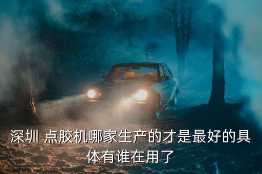 喇叭點(diǎn)膠自動(dòng)化設(shè)備,自動(dòng)化點(diǎn)膠機(jī)的工作原理