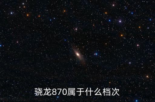 驍龍870屬于什么檔次