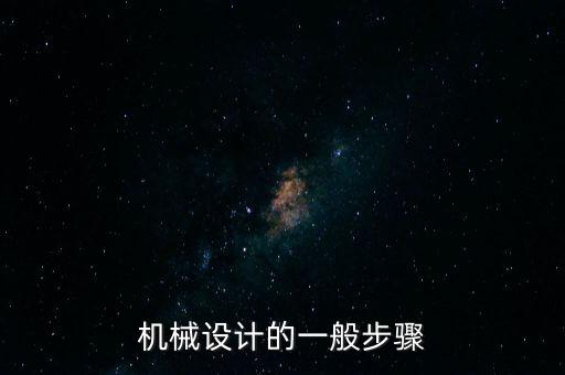 機械設計的一般步驟