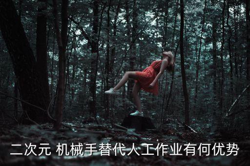 二次元 機械手替代人工作業(yè)有何優(yōu)勢