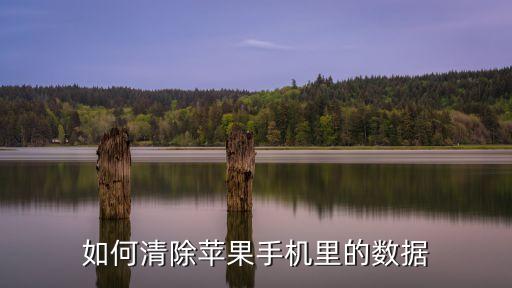 ios清除所有數(shù)據(jù),如何徹底清除蘋果手機所有數(shù)據(jù)?