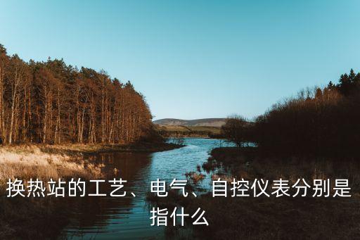 自動(dòng)化電氣儀表系統(tǒng)包括,電氣自動(dòng)化包括哪些內(nèi)容?