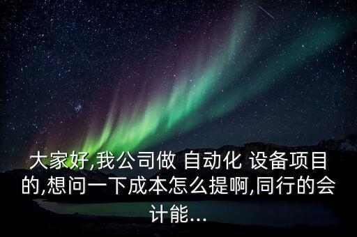 順義區(qū)重型自動化設備費用