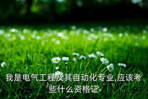 學(xué)電氣工程自動(dòng)化考電工證,學(xué)電氣自動(dòng)化專業(yè)需要考什么證?